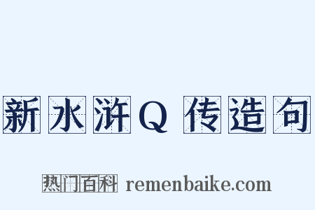 新水浒Q传造句是什么意思的图片